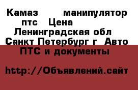 Камаз 53212 манипулятор птс › Цена ­ 40 000 - Ленинградская обл., Санкт-Петербург г. Авто » ПТС и документы   